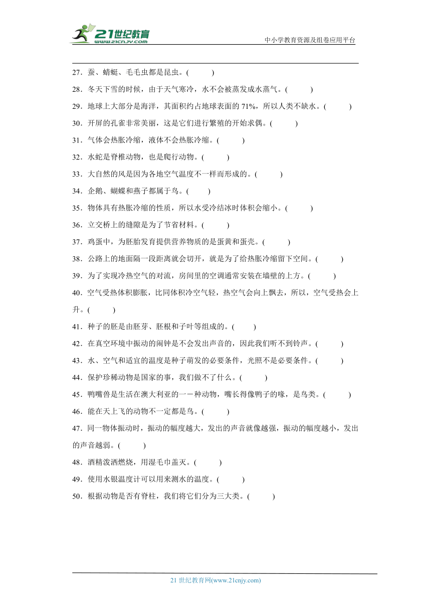 人教鄂教版四年级上册科学期末判断题专题训练（含答案）