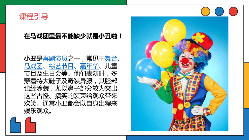 美术社团课程《带给人快乐的小丑》课件(共20张PPT) 小学美术社团延时服务