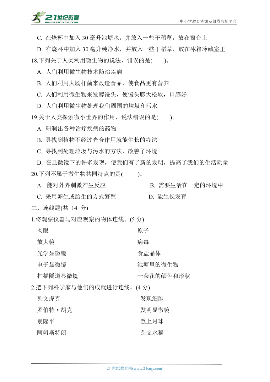 六年级科学上册第一单元自主检测提升卷（含答案）