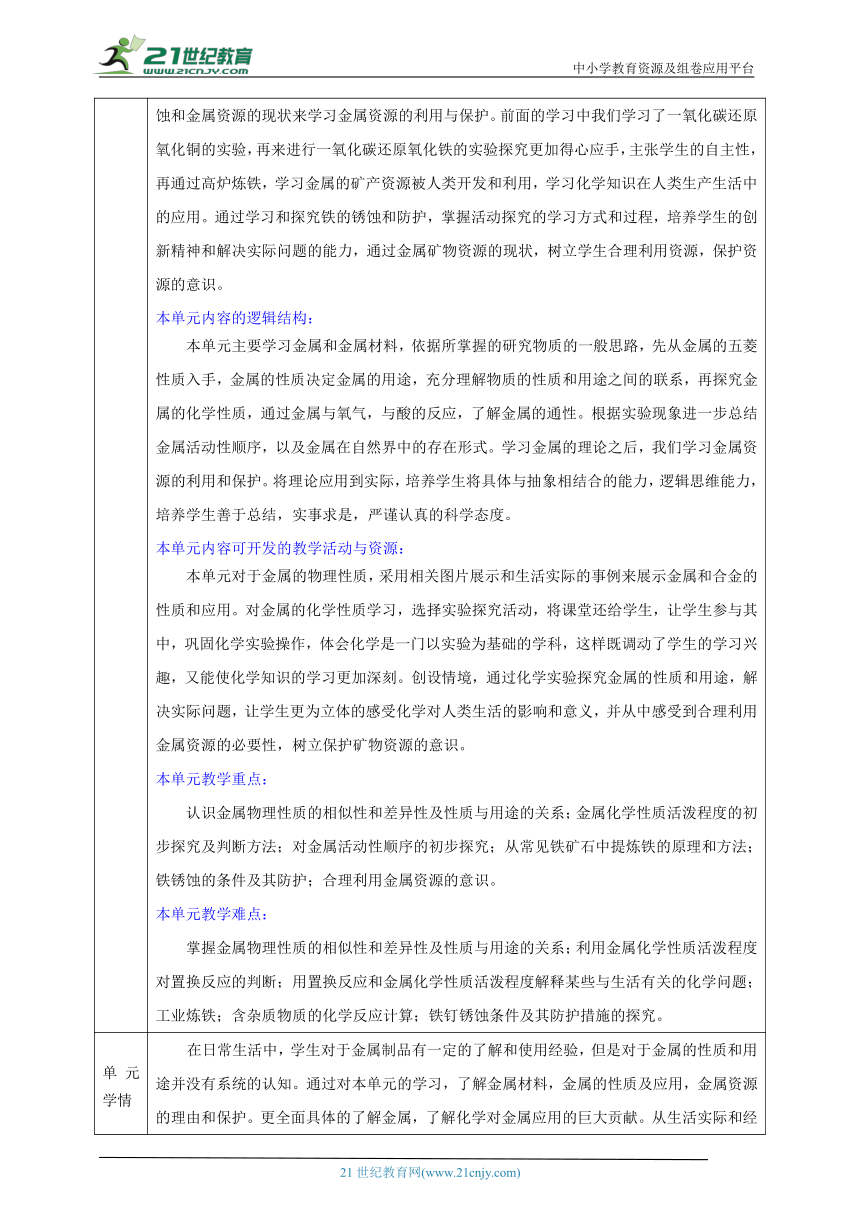 人教版 初化 九下 8.3 金属资源的利用和保护 大单元整体教学课时设计