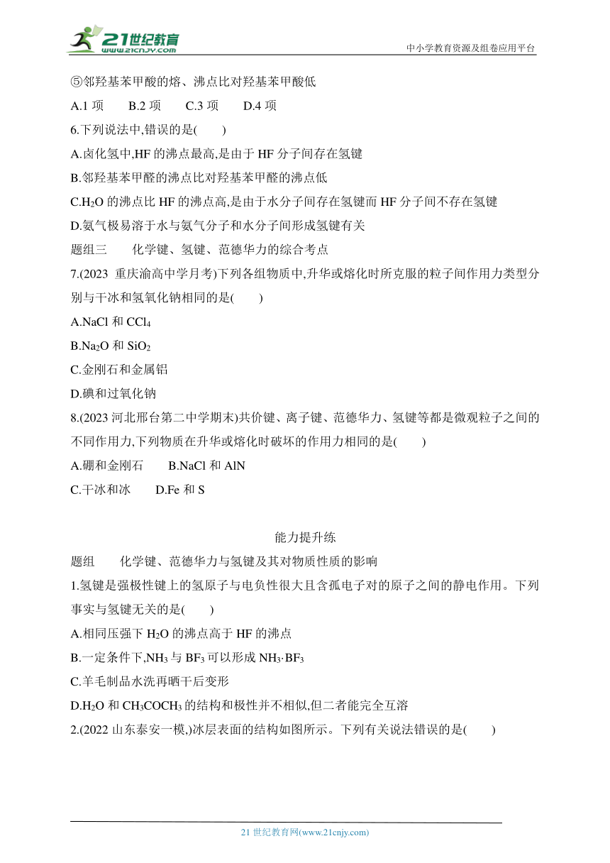 2024苏教版高中化学选择性必修2同步练习题--第1课时 范德华力  氢键（含解析）