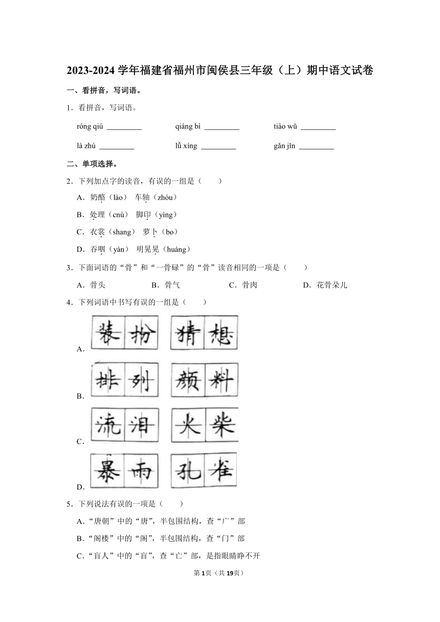 福建省福州市闽侯县2023-2024学年三年级上册期中语文试卷（含解析）