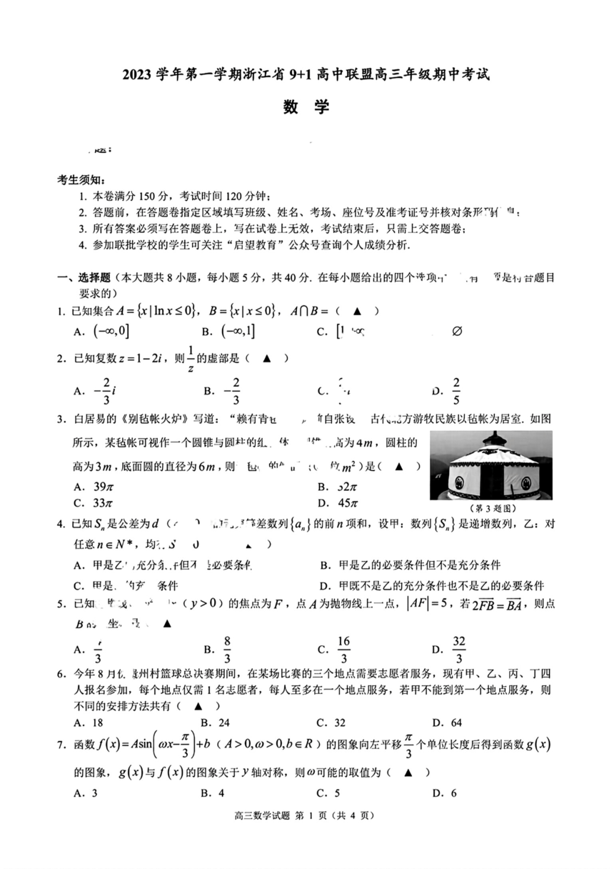 浙江省9+1联考卷高三数学 (2)（PDF版含答案）