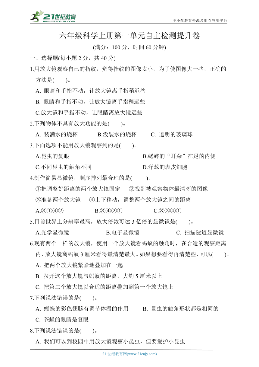 六年级科学上册第一单元自主检测提升卷（含答案）