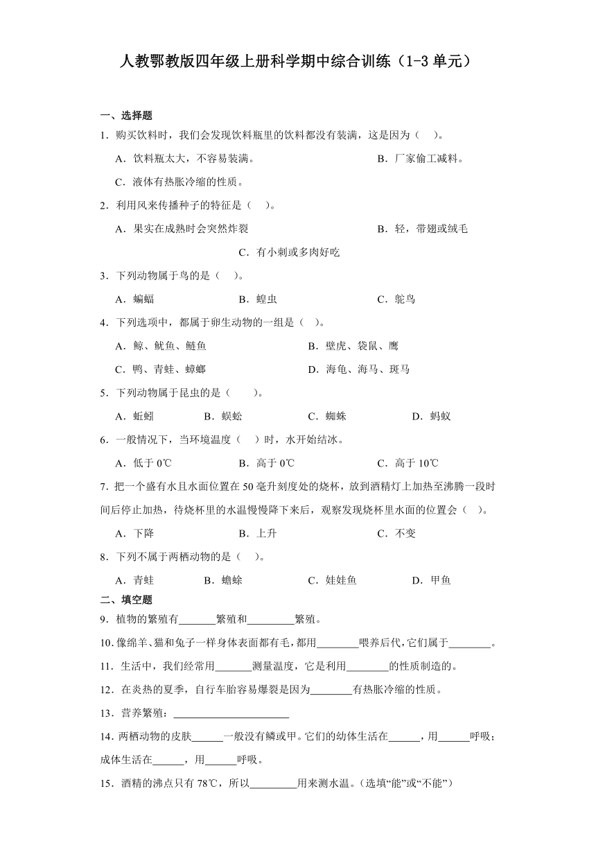 人教鄂教版四年级上册科学期中综合训练（1-3单元）（含答案）