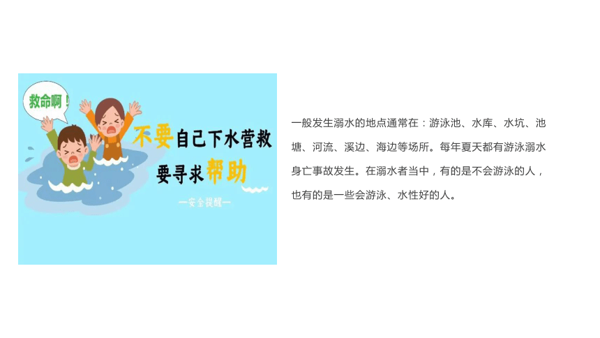 小学班会 周末防溺水安全提醒,增强安全意识 课件 (27张PPT)