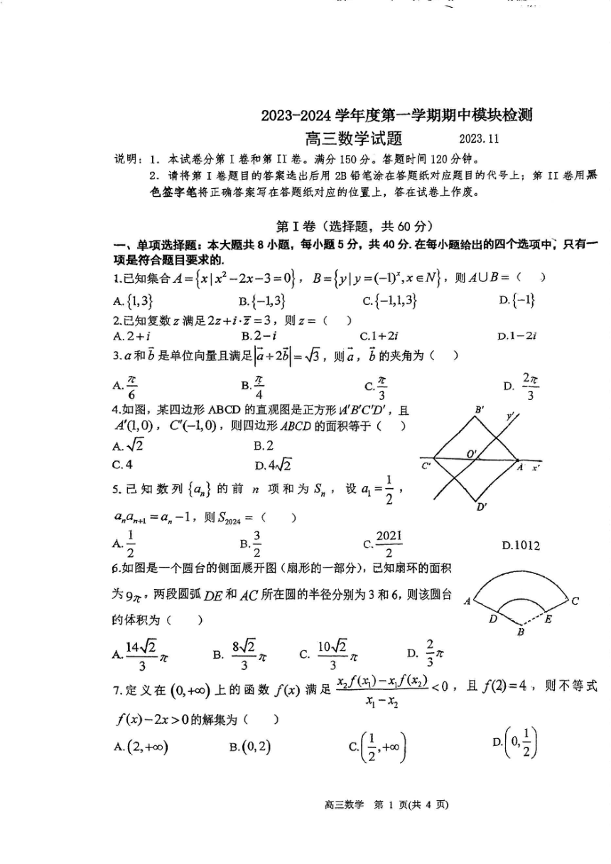 山东省青岛市2023-2024学年高三上学期期中检测数学试题（图片版无答案）