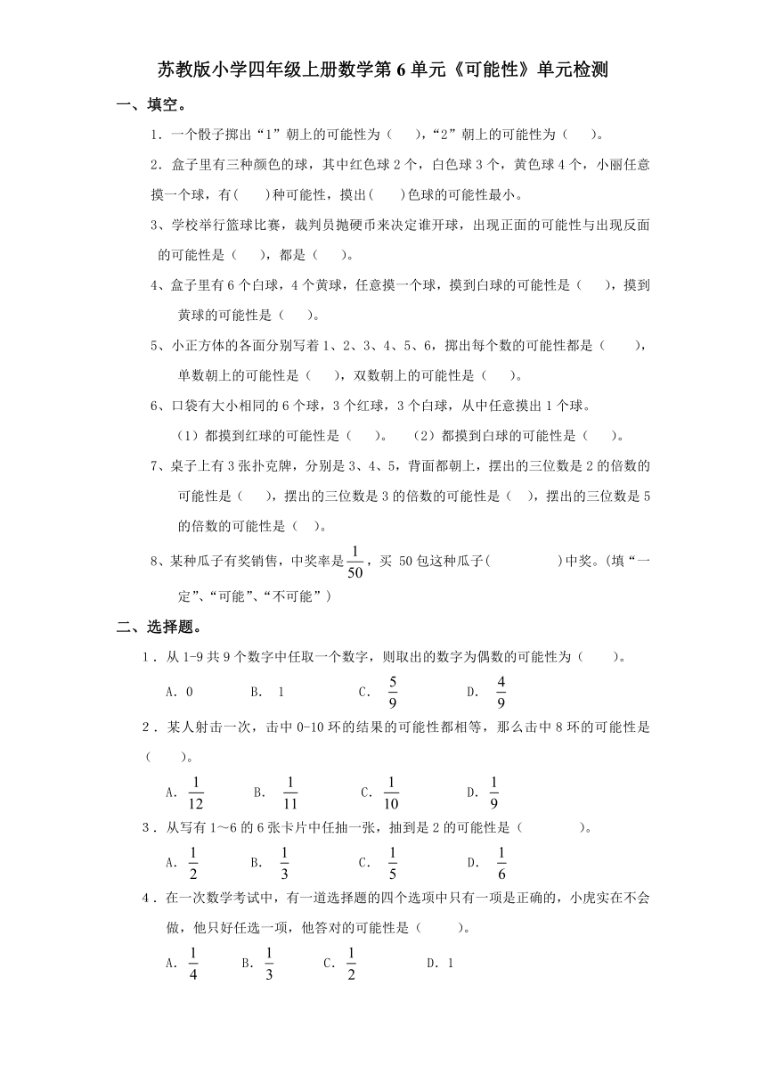 苏教版小学四年级上册数学第6单元《可能性》单元检测（含答案）