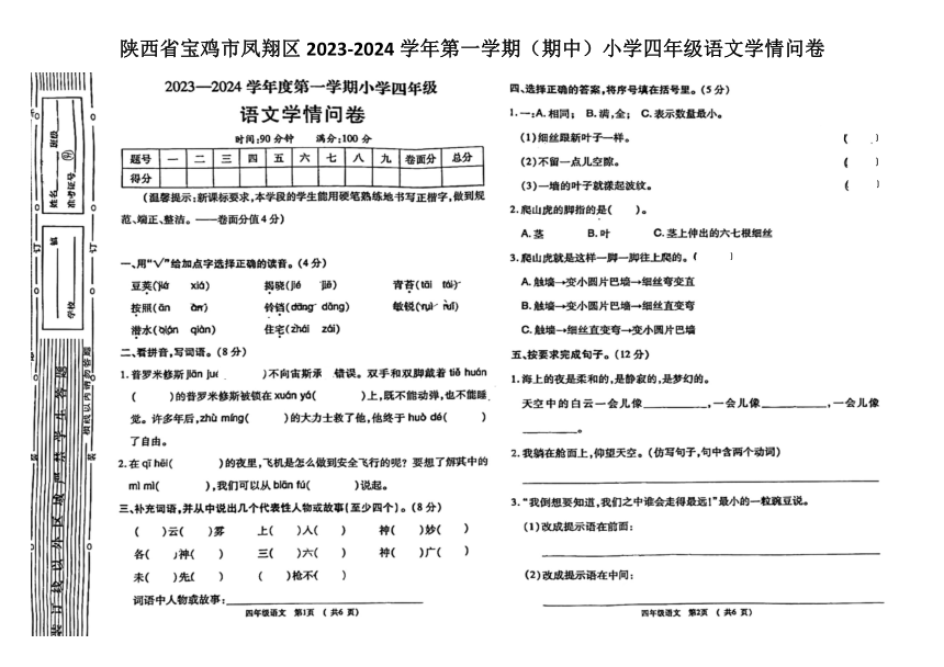 陕西省宝鸡市凤翔区2023-2024学年四年级上学期期中语文试卷（pdf版 无答案）