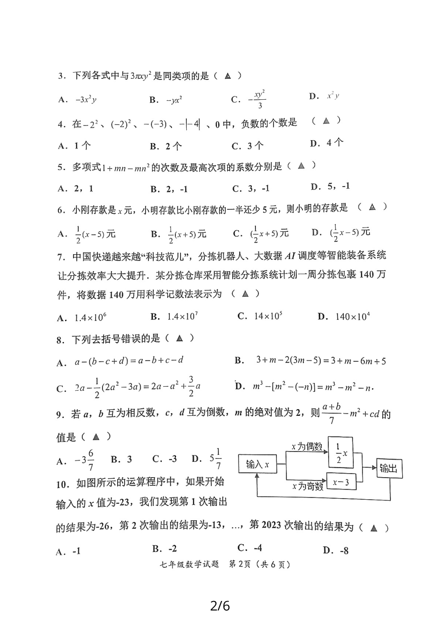 山东省济宁市嘉祥县2023-2024学年上学期期中学业水平测试七年级数学试题(图片版无答案)