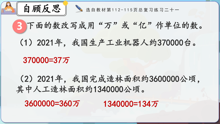 人教版四年级数学上册9.6《练习二十一》课件(共21张PPT)