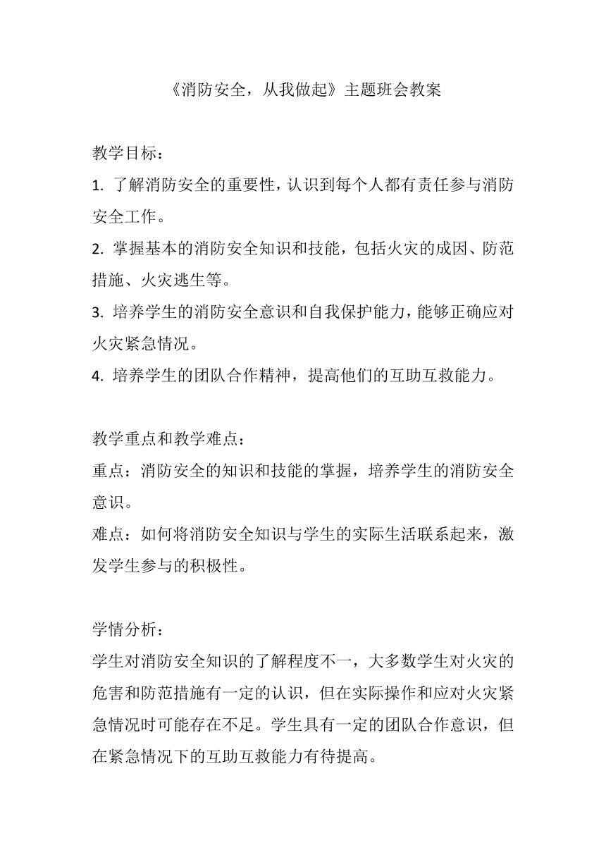 《消防安全，从我做起》主题班会教案