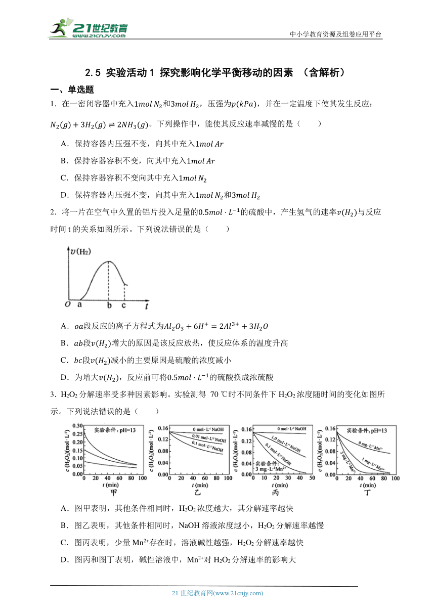 人教版 高化 选择性必修1 2.5 实验活动1 探究影响化学平衡移动的因素 （含解析）