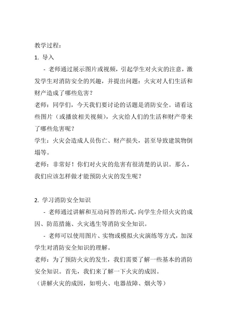 《消防安全，从我做起》主题班会教案