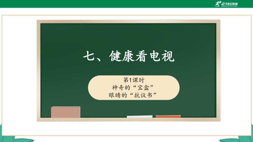 【新课标】7.1 健康看电视  第一课时 课件（41张PPT）+素材