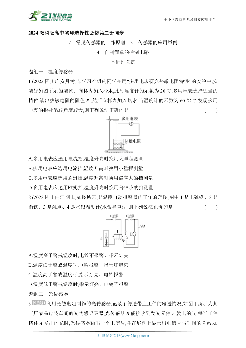 2024教科版高中物理选择性必修第二册同步练习（有解析）--2 常见传感器的工作原理 3 传感器的应用举例 4 自制简单的控制电路