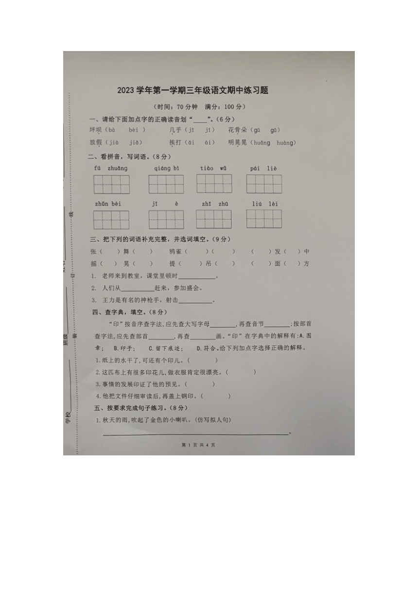 浙江农林大学附属小学2023-2024学年三年级上学期期中检测语文试题（图片版，无答案）