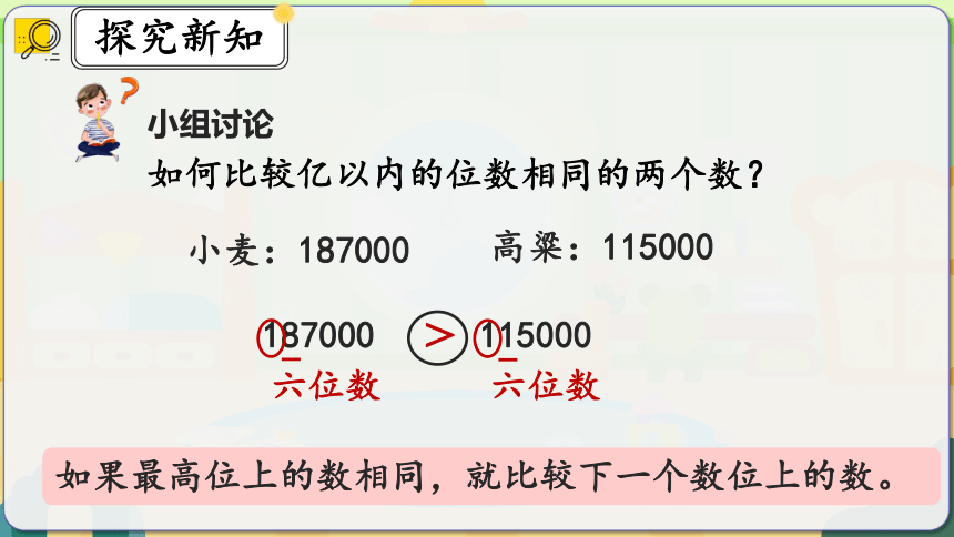 人教版四年级数学上册1.5《亿以内数的大小比较》课件(共16张PPT)