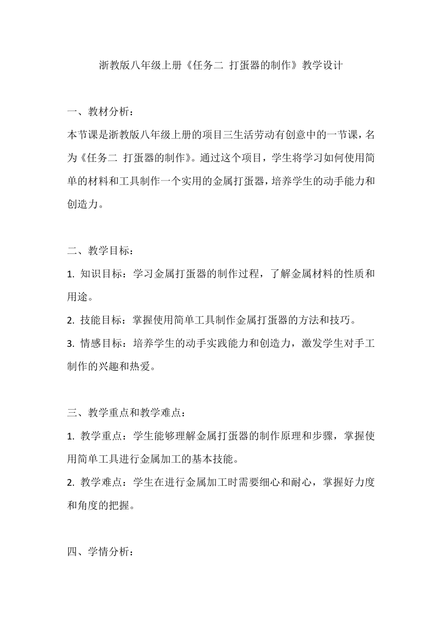 浙教版八年级上册《任务二 打蛋器的制作》教学设计