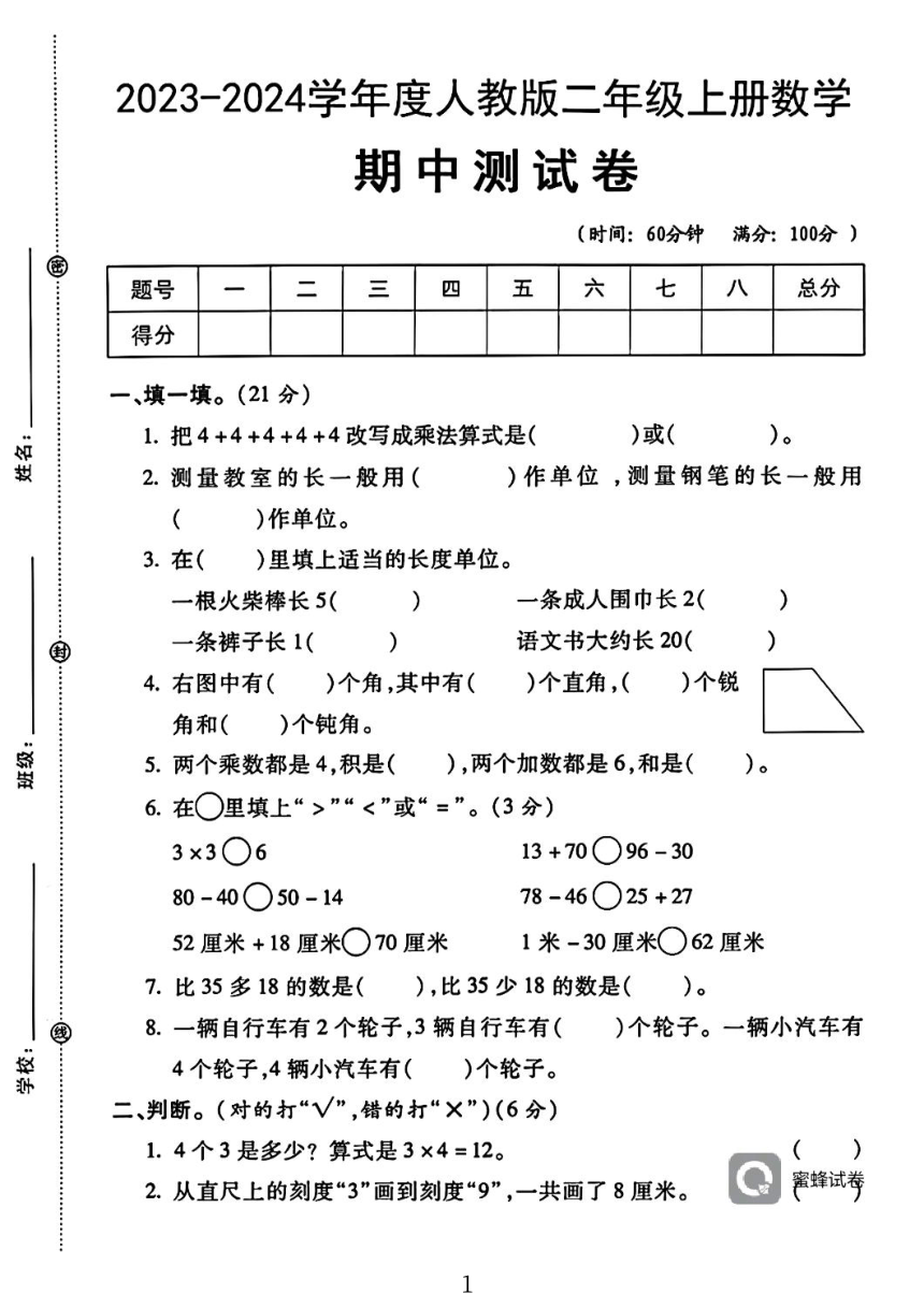 广东省河源市龙川县2023-2024学年二年级上学期11月期中数学试题（pdf无答案）