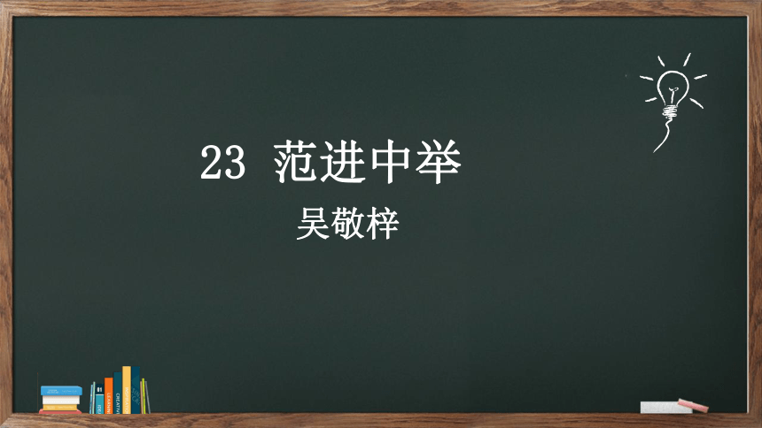 23《范进中举》3课时课件(共61张PPT)