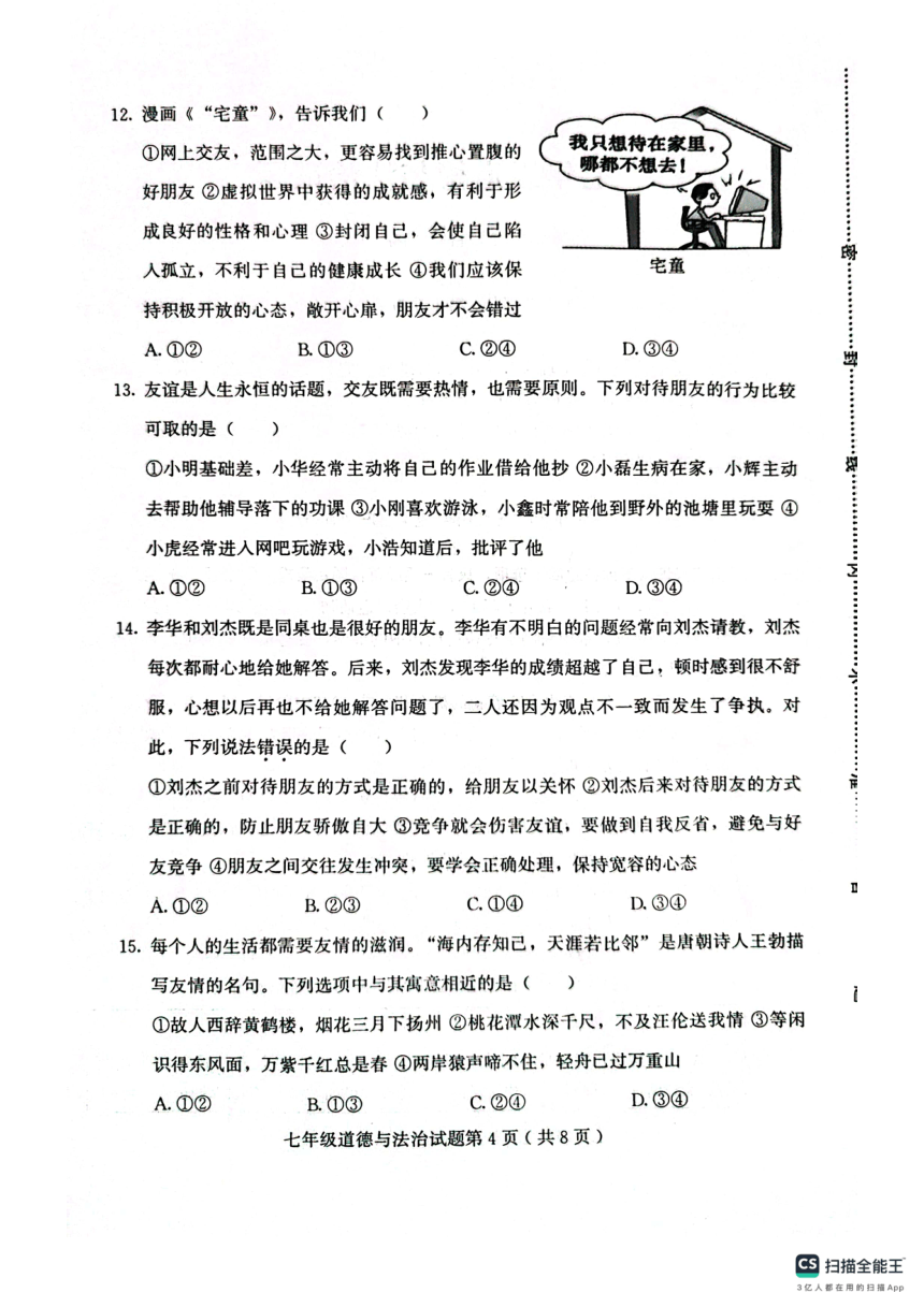 山东省潍坊市诸城市2023-2024学年七年级上学期11月期中道德与法治试题（PDF版无答案）