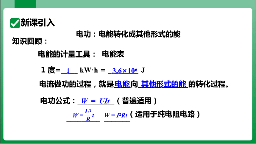 18_2第1课时电功率(课件)【2023-2024年度人教版九全物理高效实用备课】35页ppt