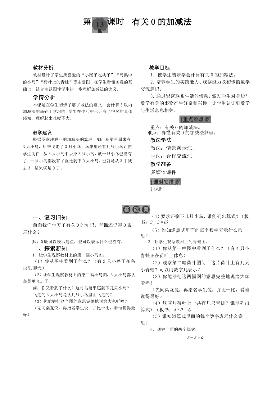 人教版一年级上册数学 3.13  有关0的加减法教案