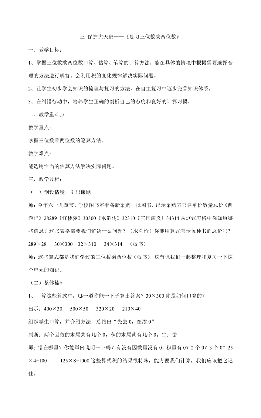 四年级上册数学教案-三 保护大天鹅——《复习三位数乘两位数》  青岛六三版