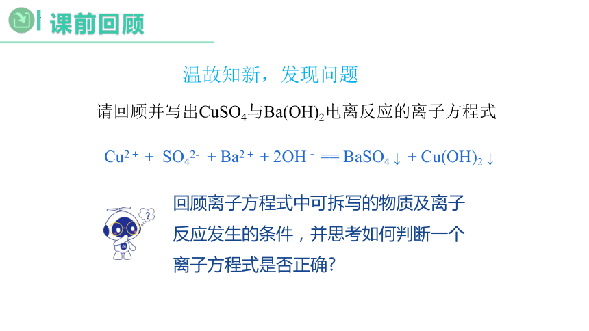 1.2.3 离子反应的应用-高一化学课件（人教版2019必修第一册）(共25张PPT)