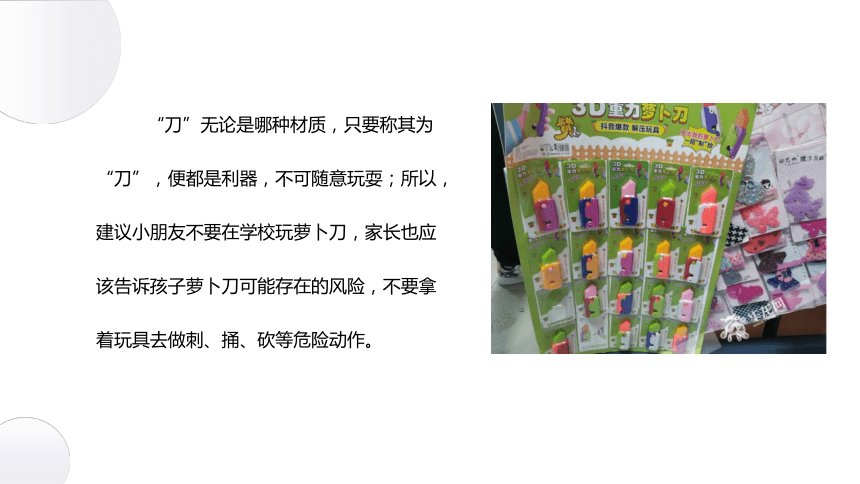 “萝卜刀”突然爆红网络！家长给孩子选文具，千万注意这些......（课件）(共23张PPT)小学生安全教育主题班会