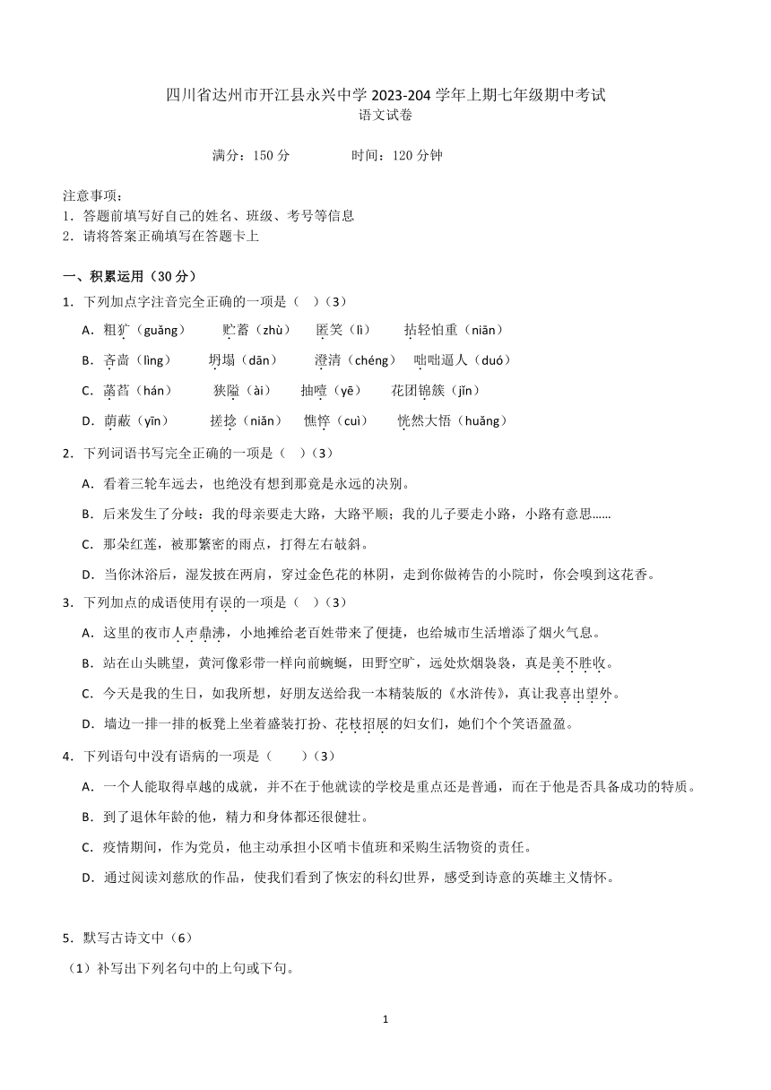 四川省达州市开江县永兴中学2023-204学年七年级上学期期中考试语文试卷（含答案）