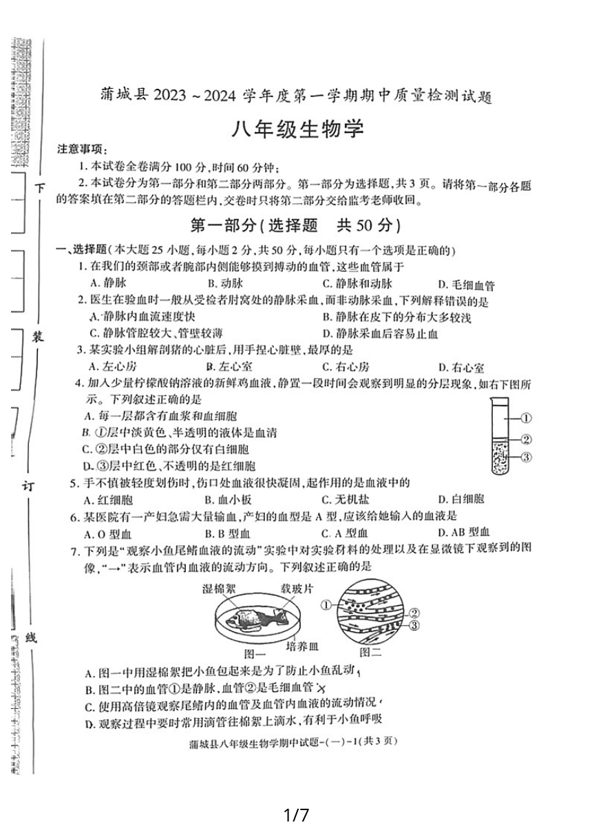 陕西省渭南市蒲城县 2023-2024学年八年级上学期期中质量检测生物试题（PDF版 含答案）
