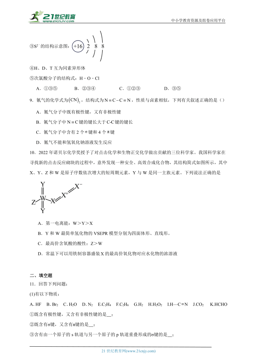 2023-2024学年鲁科版（2019）高中化学选择性必修2 2.1共价键模型分层练习（含答案）