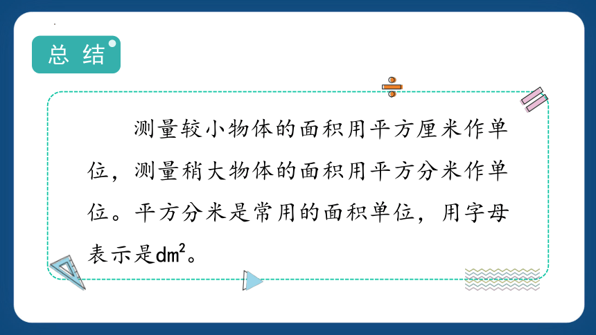 沪教版三年级下册数学1.4《平方分米》课件(共13张PPT)