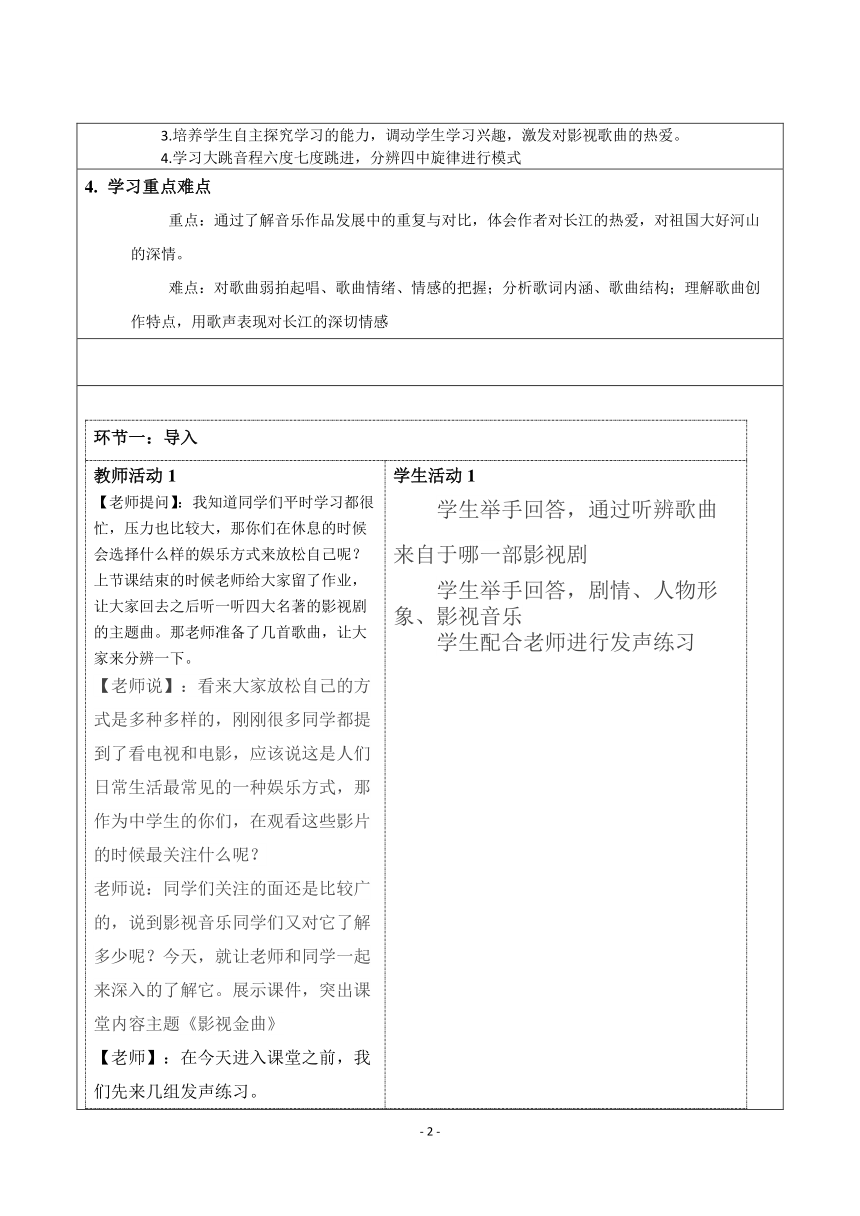 人音版音乐七年级下册第二单元影视金曲——长江之歌教案（表格式）