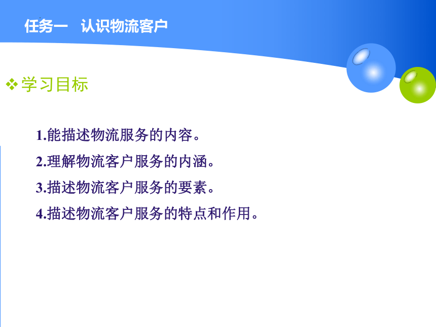 1.1认识物流客户 课件（共23张PPT）-《物流客户服务》同步教学（高教版）