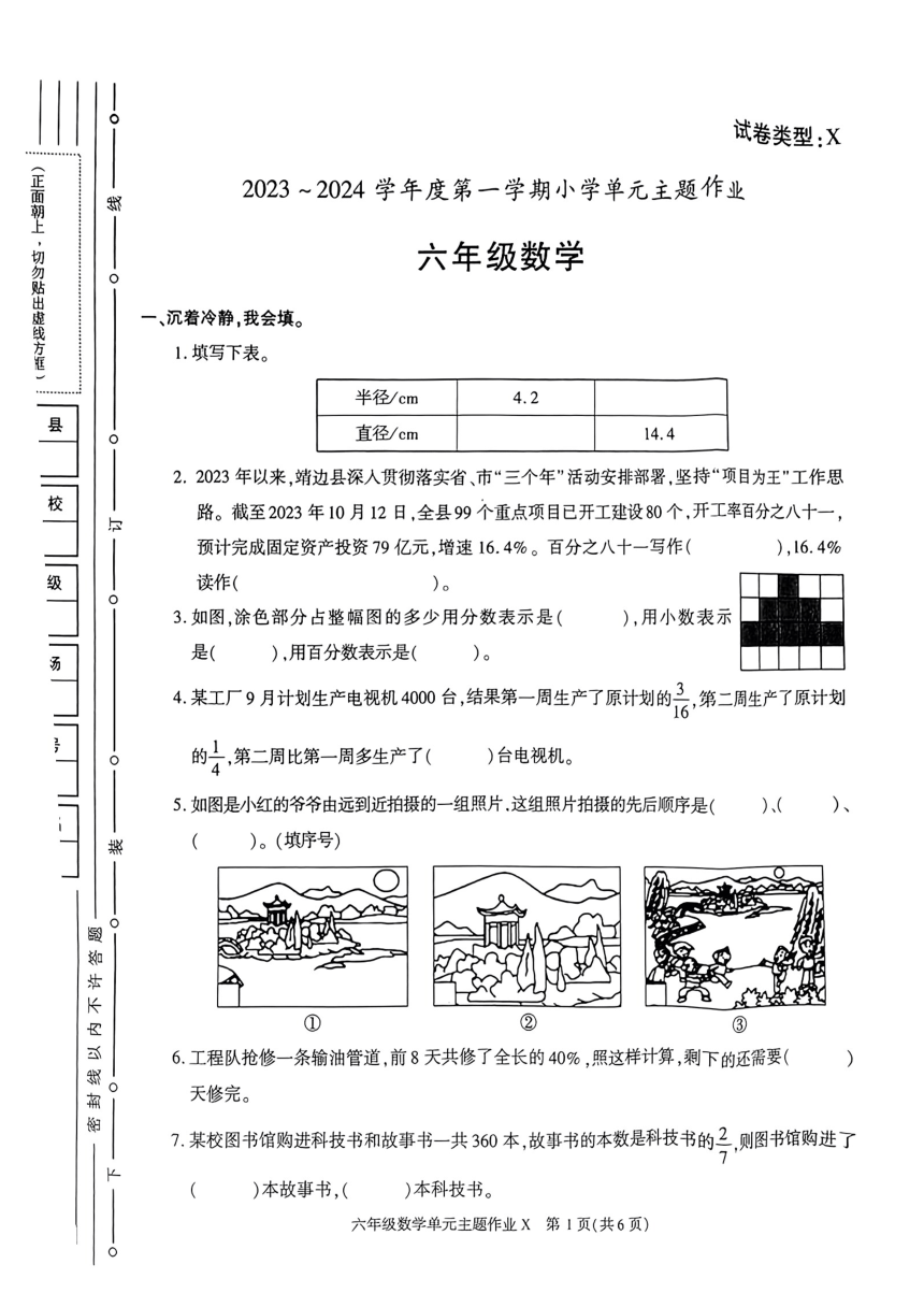陕西省榆林市2023-2024学年六年级上学期数学期中试卷（PDF无答案）