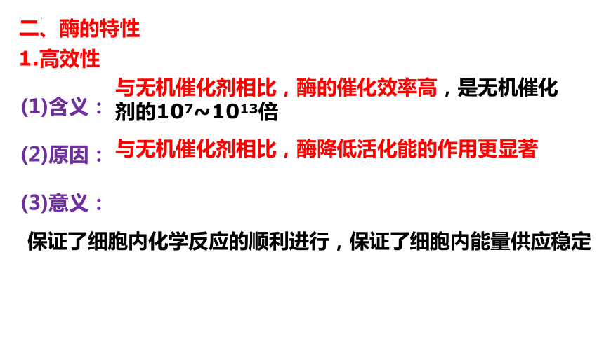 5.1酶的特性课件(共45张PPT)2023-2024学年高一上学期生物人教版（2019）必修1