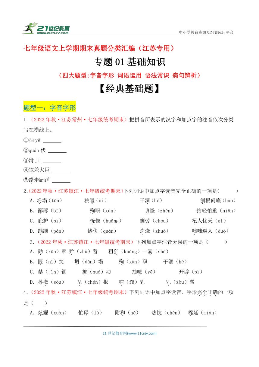 【江苏专版】七年级语文上学期期末真题分类汇编  专题01基础知识（四大题材）（含答案解析）