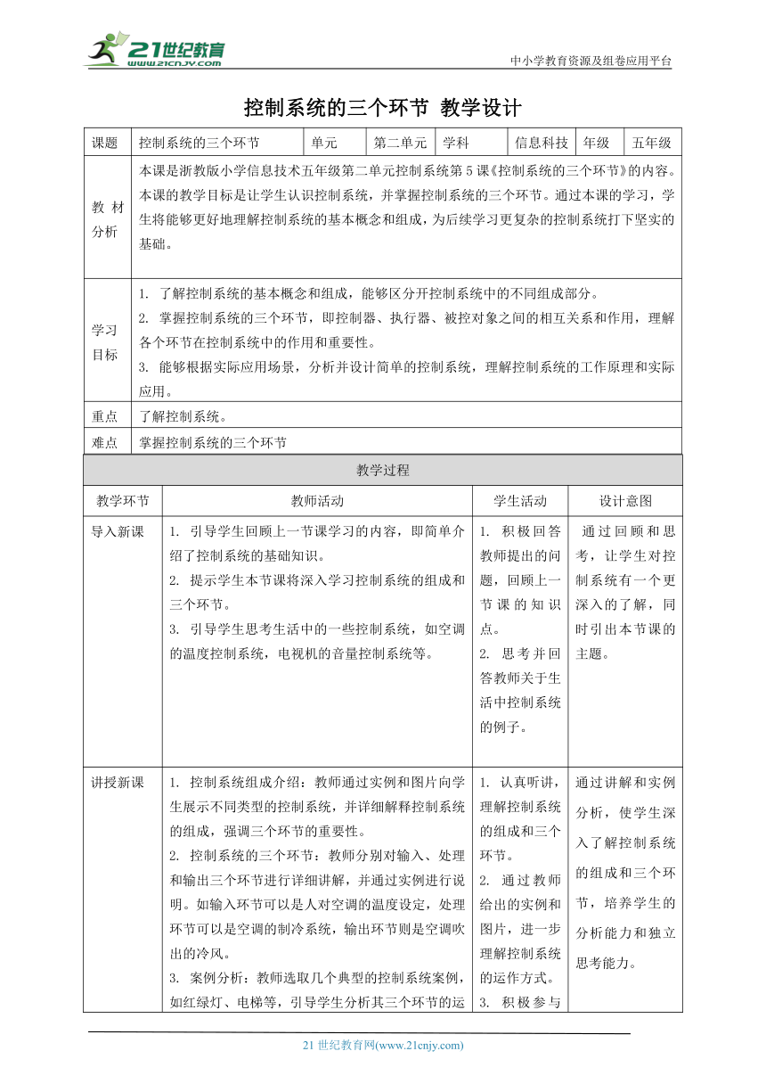 浙教版（2023）五下 第5课 控制系统的三个环节 教案4
