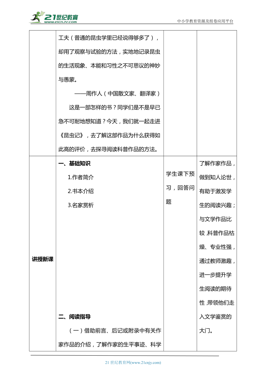 八年级上册第五单元名著导读 《昆虫记》：科普作品的阅读【统编版八上语文最新表格式教案】