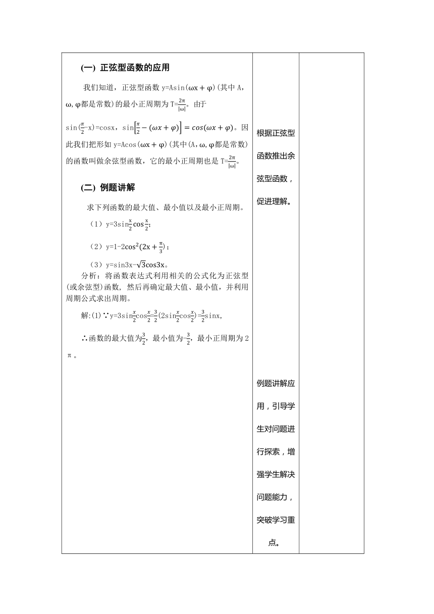 2.4 正弦型函数（2） 教案 中职数学《语文出版社》拓展模块一（表格式）