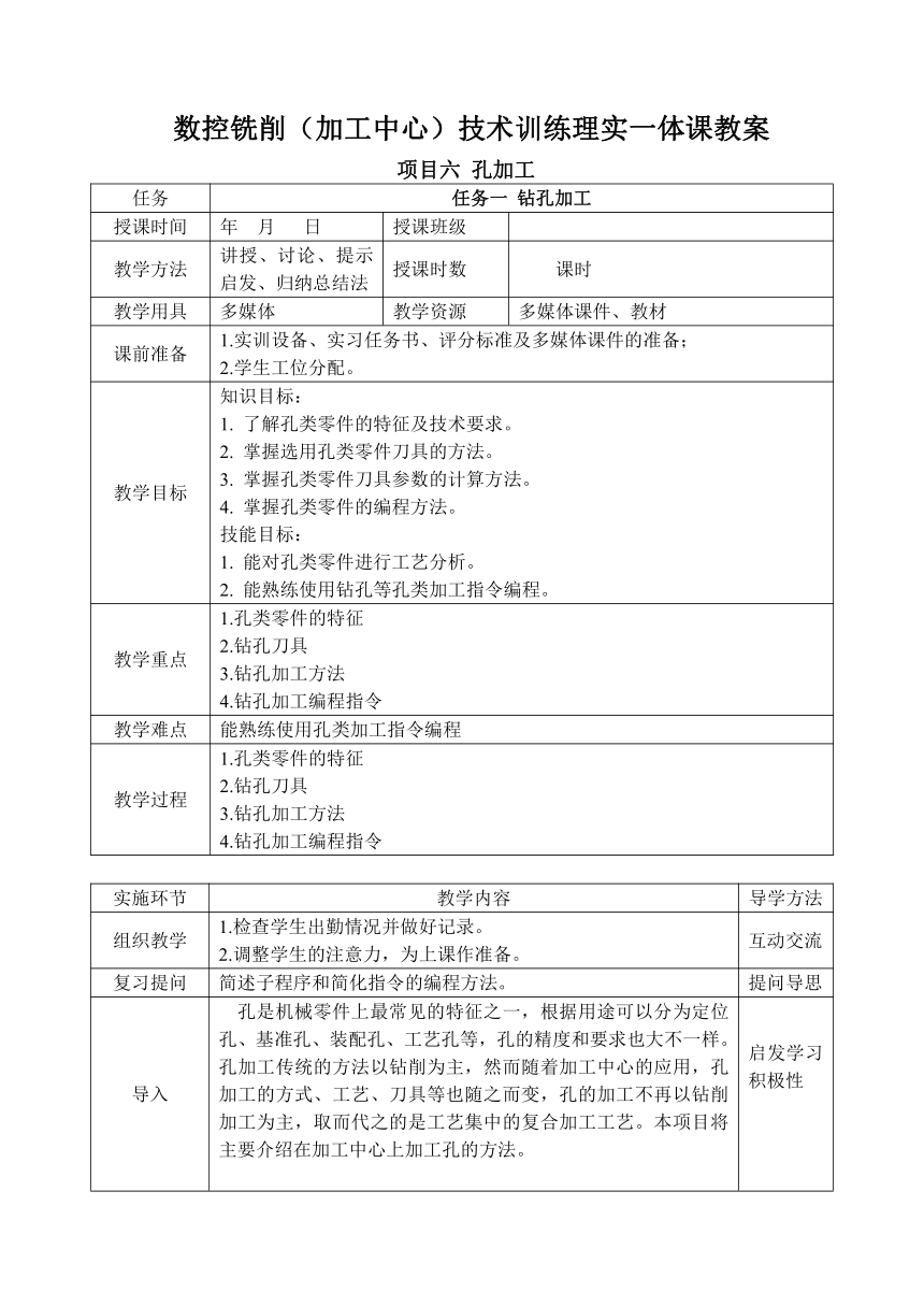 中职 语文出版社《数控铣削（加工中心）技术训练》6.1 钻孔加工 教案（表格式）