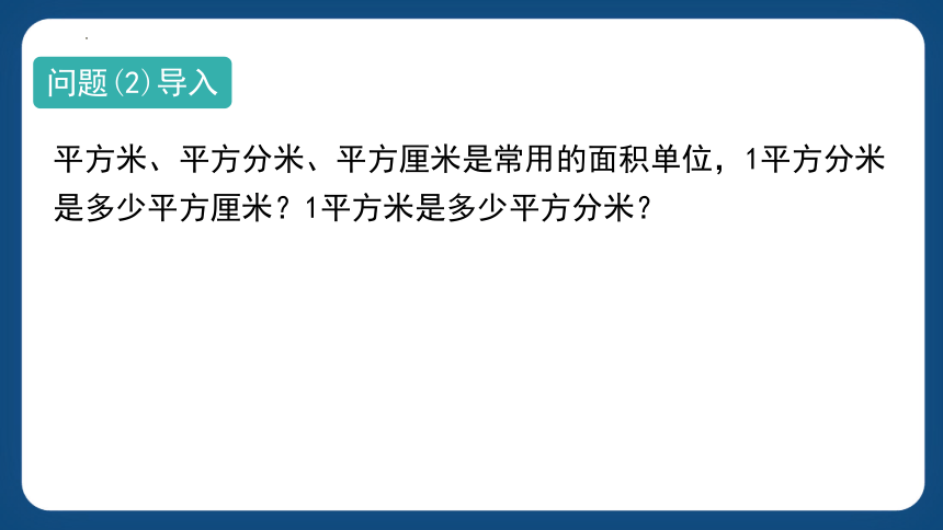 沪教版三年级下册数学1.4《平方分米》课件(共13张PPT)