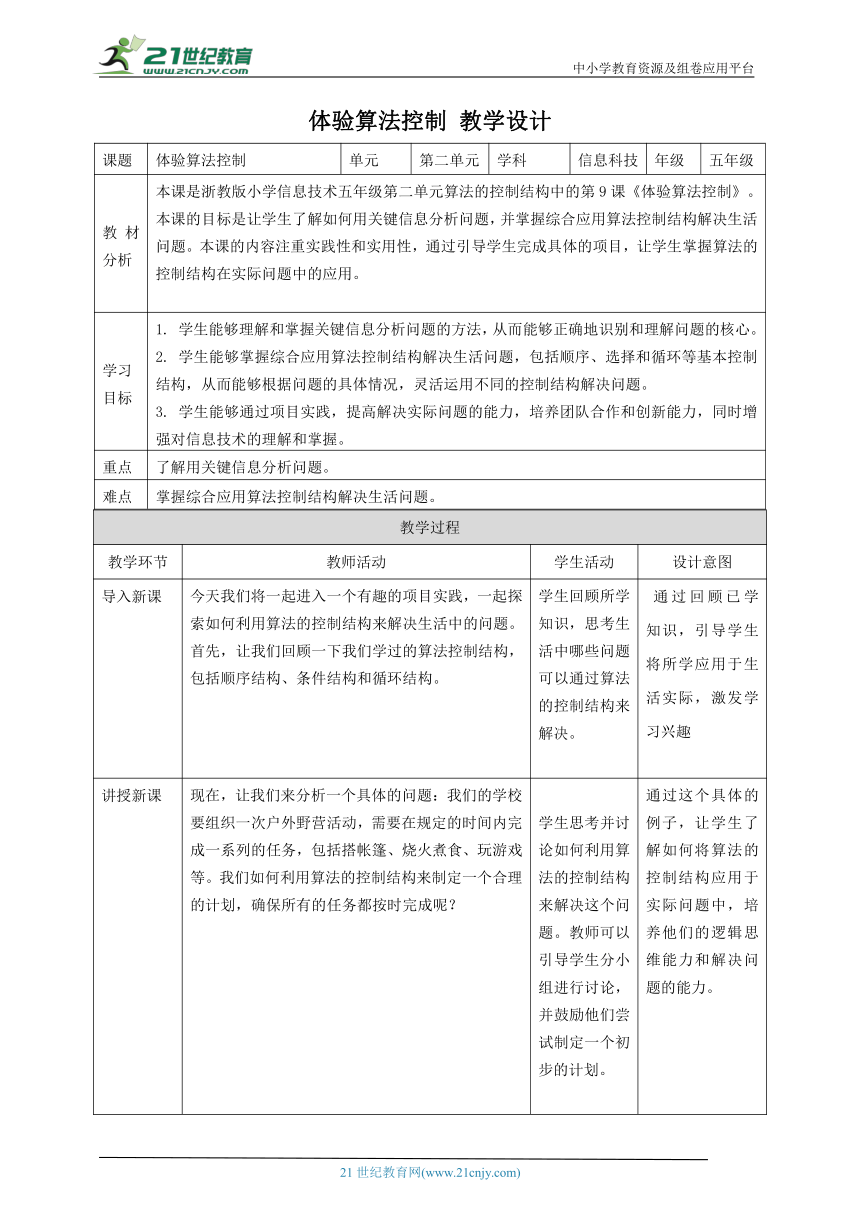 浙教版（2023）五上 第9课 体验算法控制 教案1