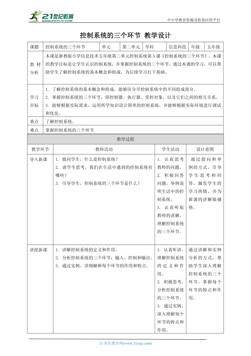 浙教版（2023）五下 第5课 控制系统的三个环节 教案5
