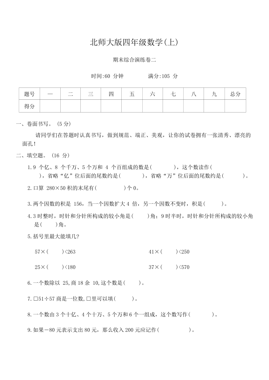 北师大版四年级数学上册期末综合演练卷二（含答案）