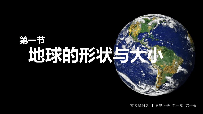 1.1 地球的形状和大小+1.2地球仪和经纬网 课件(共36张PPT) 商务星球版地理七年级上册