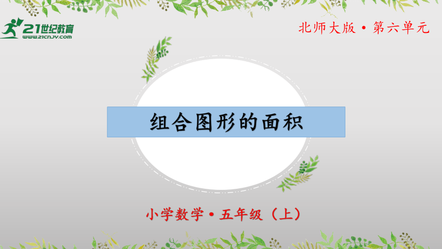 6.1《组合图形的面积》（教学课件）五年级 数学上册 北师大版(共31张PPT)